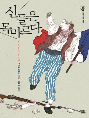 cover image of 신들은 목마르다